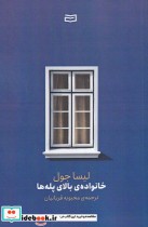 قیمت و خرید کتاب خانواده ی بالای پله ها | ایده بوک