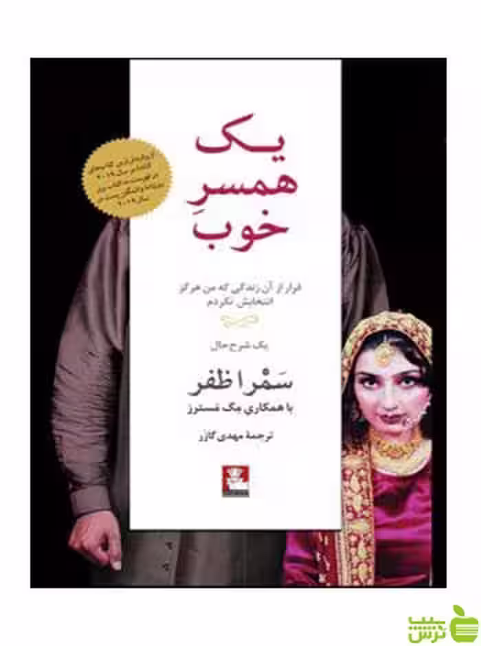 یک همسر خوب سمرا ظفر مهراندیش - سیب ترش - SibTorsh سمرا ظفر