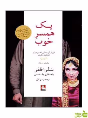 یک همسر خوب سمرا ظفر مهراندیش - سیب ترش - SibTorsh سمرا ظفر