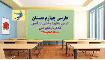 پاورپوینت فارسی چهارم دبستان درس پنجم  رهایی از قفس