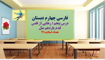 پاورپوینت فارسی چهارم دبستان درس پنجم رهایی از قفس