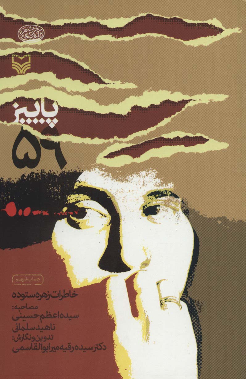 پاییز 59:خاطرات زهره ستوده (کتاب های خرمشهر) - ناشربوک | خرید آنلاین کتاب