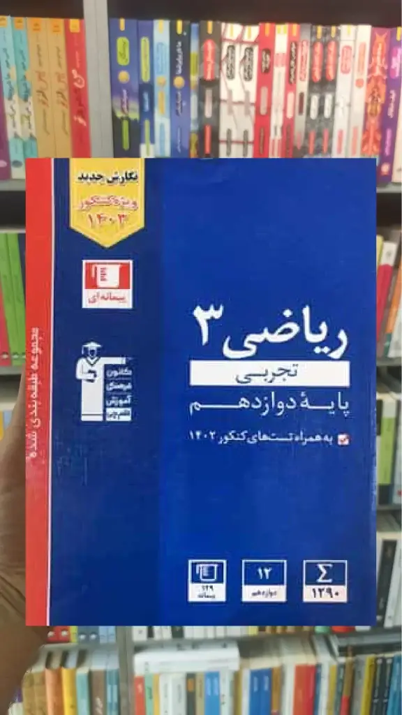 ریاضی دوازدهم آبی قلم چی - بانک کتاب ماندگار-قیمت-خرید-کتاب-کمک-درسی-کنکور-دانشگاهی
