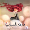کتاب دره ی آسیاب اثر نوئلیا بلانکو انتشارات میچکا