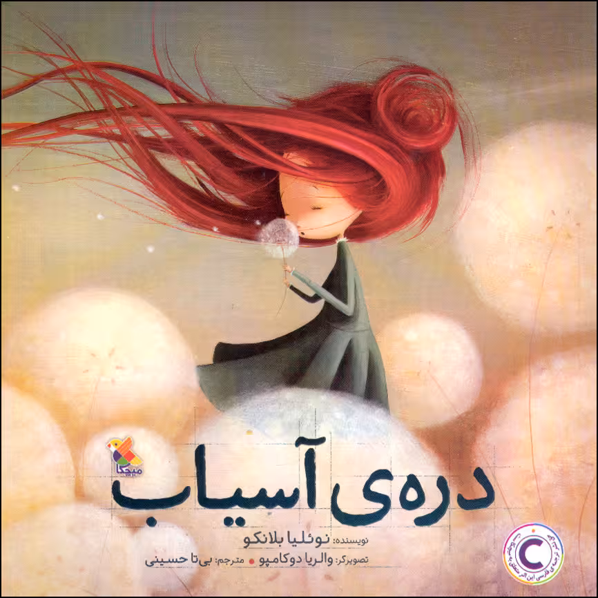 کتاب دره ی آسیاب اثر نوئلیا بلانکو انتشارات میچکا