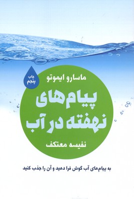 پیام های نهفته در آب