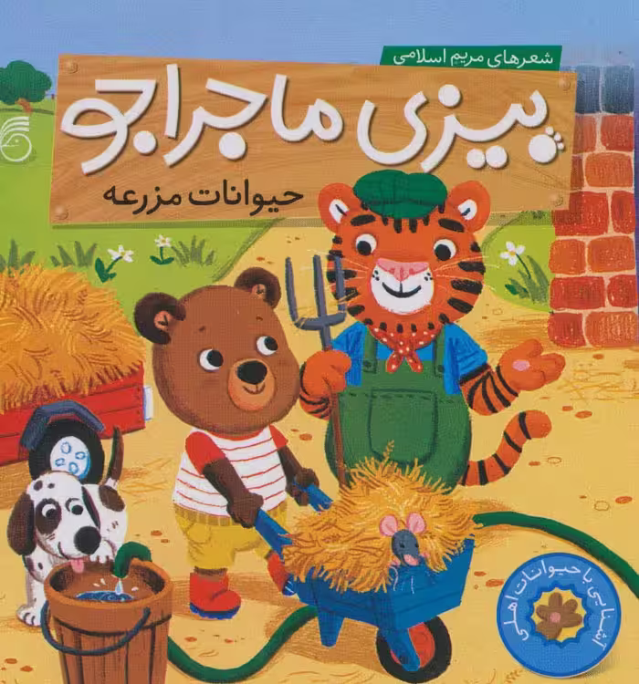 بیزی ماجراجو:حیوانات مزرعه (آشنایی با حیوانات اهلی) - ناشربوک | خرید آنلاین کتاب