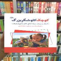 کوچک کاوشگر بزرگ جوانه رشد - بانک کتاب ماندگار-قیمت-خرید-کتاب-کمک-درسی-کنکور-دانشگاهی