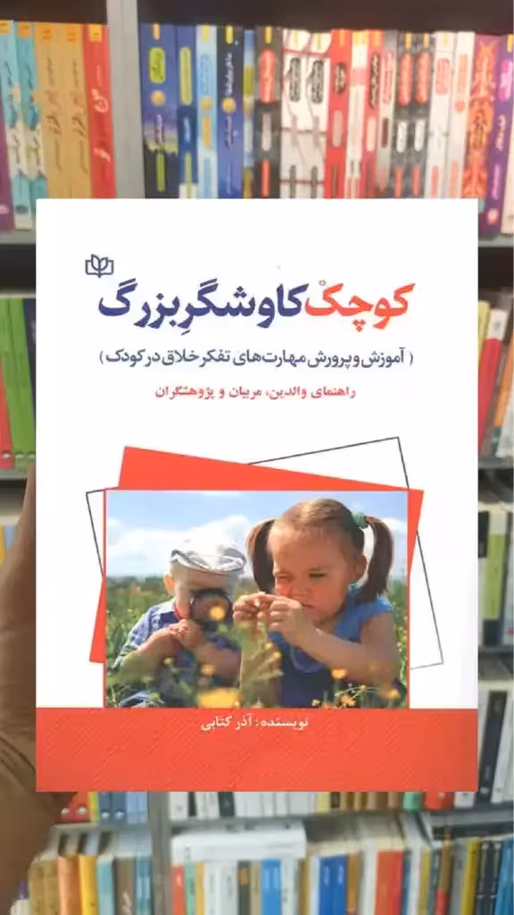 کوچک کاوشگر بزرگ جوانه رشد - بانک کتاب ماندگار-قیمت-خرید-کتاب-کمک-درسی-کنکور-دانشگاهی