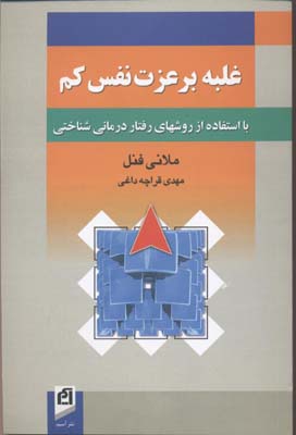 غلبه بر عزت نفس کم
