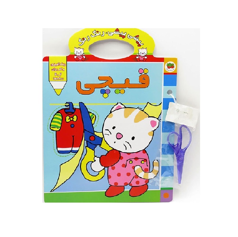 کتاب پیشی پیشی، رنگ رنگ (قیچی)