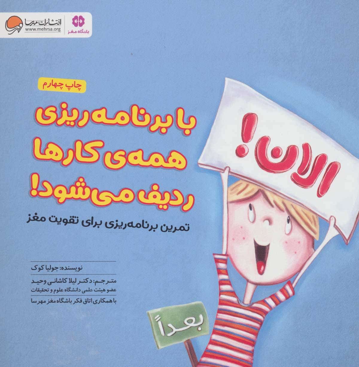 با برنامه ریزی همه کارها ردیف می شود! (تمرین برنامه ریزی برای تقویت مغز:باشگاه مغز) - کتابفروشی کوچه کتاب