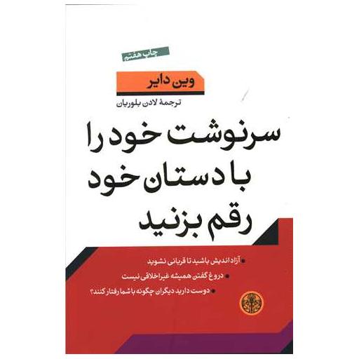 کتاب سرنوشت خود را با دستان خود رقم بزنید اثر وین دایر