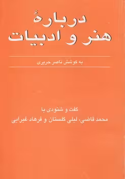 خرید کتاب درباره هنر و ادبیات جلد 4؛ گفت و شنودی با محمد قاضی، لیلی گلستان و فرهاد غبرایی — کتابسرای طه