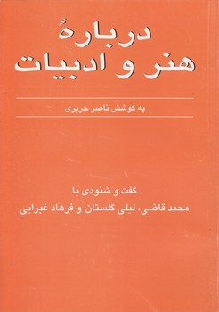 خرید کتاب درباره هنر و ادبیات جلد 4؛ گفت و شنودی با محمد قاضی، لیلی گلستان و فرهاد غبرایی — کتابسرای طه
