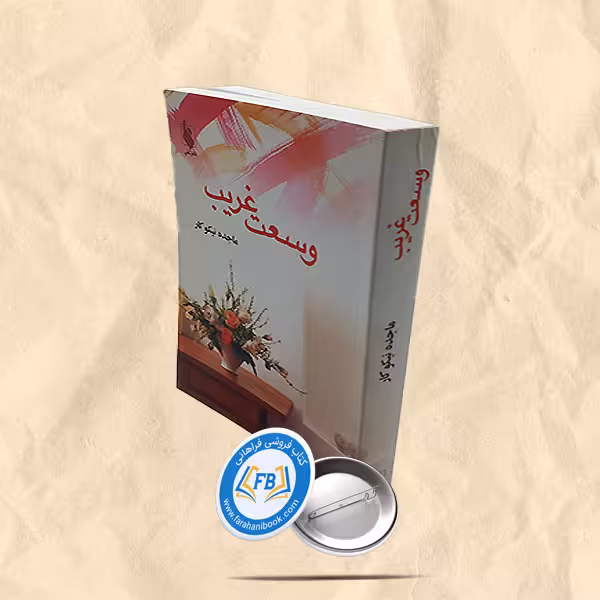 وسعت غریب