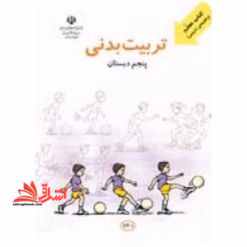 *پرینت سیاه و سفید* کتاب معلم تربیت بدنی پنجم دبستان - فروشگاه کتاب اشراق