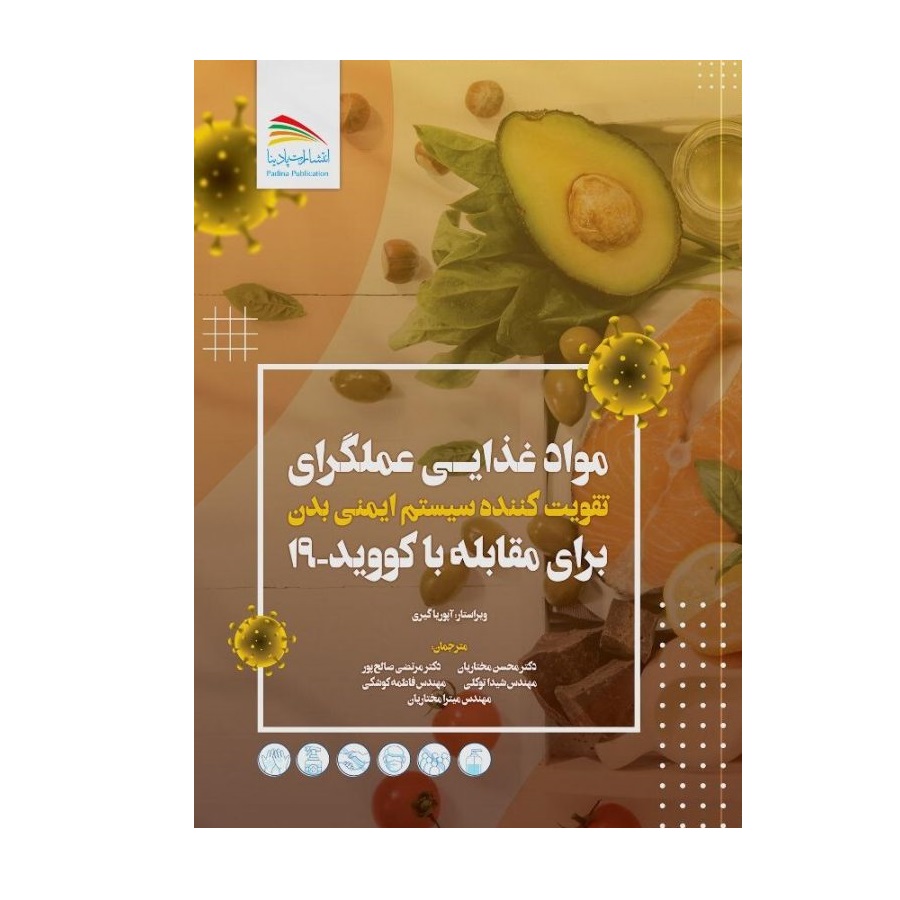 کتاب مواد غذایی عملگرای تقویت کننده سیستم ایمنی بدن برای مقابله با کووید-19 اثر آپوربا گیری انتشارات پادینا 