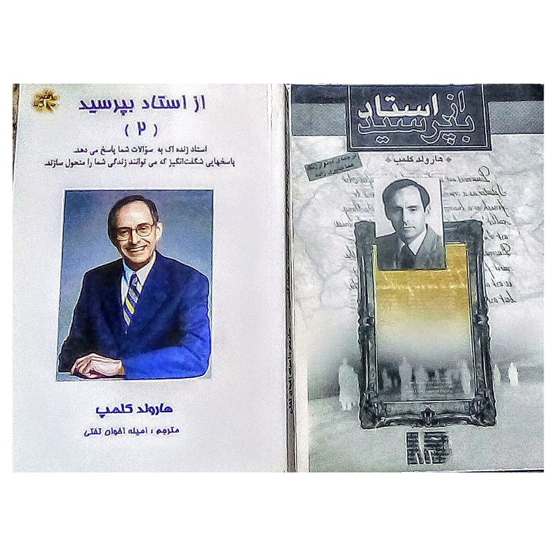 کتاب ازاستادبپرسید (دوره دوجلدی) نویسنده هارولدکلمپ ترجمه جلد اول خانم آمینه اخوان تختی وجلددوم خانم هماجابری زاده