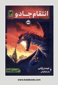 انتقام جادو 2:آخرین اژدها | مرکز فرهنگی آبی
