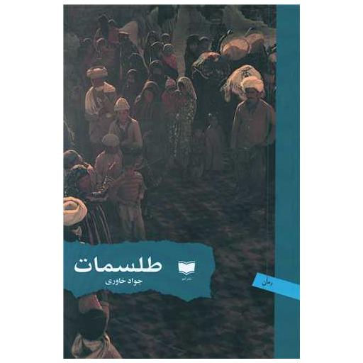 کتاب طلسمات اثر جواد خاوری