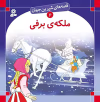 قصه های شیرین جهان (ملکه برفی) - کتاب‌فروشی کوچه کتاب
