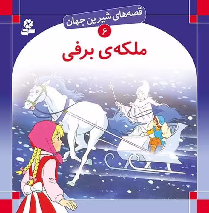 قصه های شیرین جهان (ملکه برفی) - کتاب‌فروشی کوچه کتاب