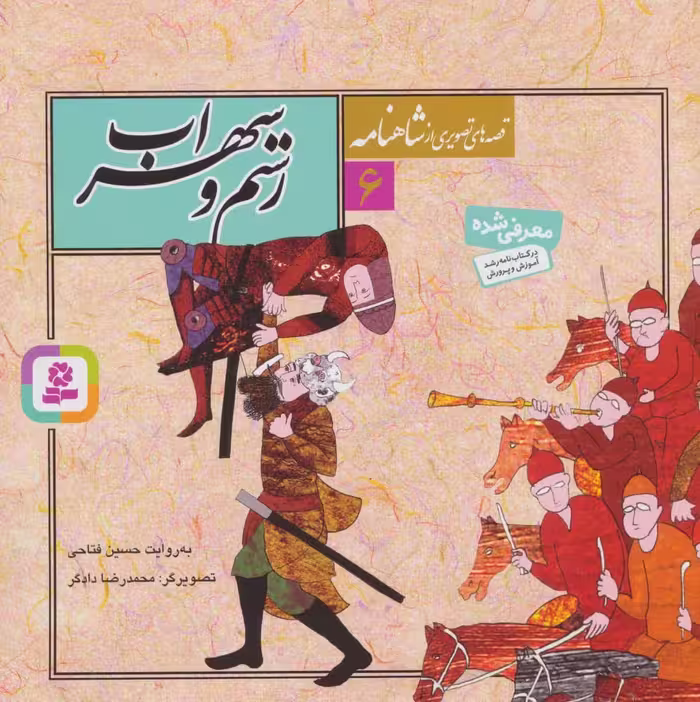 قصه های تصویری از شاهنامه 6 (رستم و سهراب) - کتاب‌فروشی کوچه کتاب