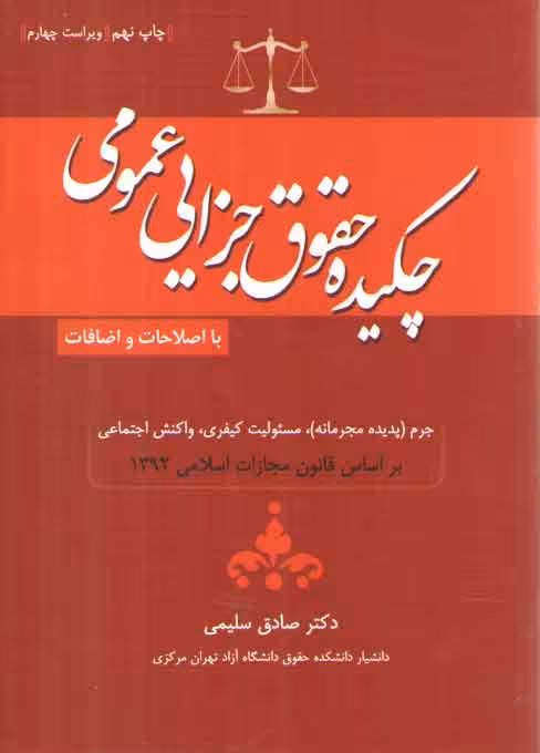 خرید کتاب چکیده حقوق جزایی عمومی؛ جرم، پدیده مجرمانه، مسئولیت کیفری، واکنش اجتماعی — کتابسرای طه