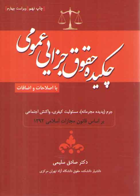 خرید کتاب چکیده حقوق جزایی عمومی؛ جرم، پدیده مجرمانه، مسئولیت کیفری، واکنش اجتماعی — کتابسرای طه