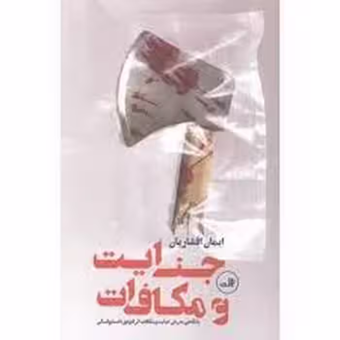 جنایت و مکافات - کتاب‌فروشی کوچه کتاب