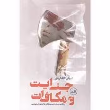 جنایت و مکافات - کتاب‌فروشی کوچه کتاب