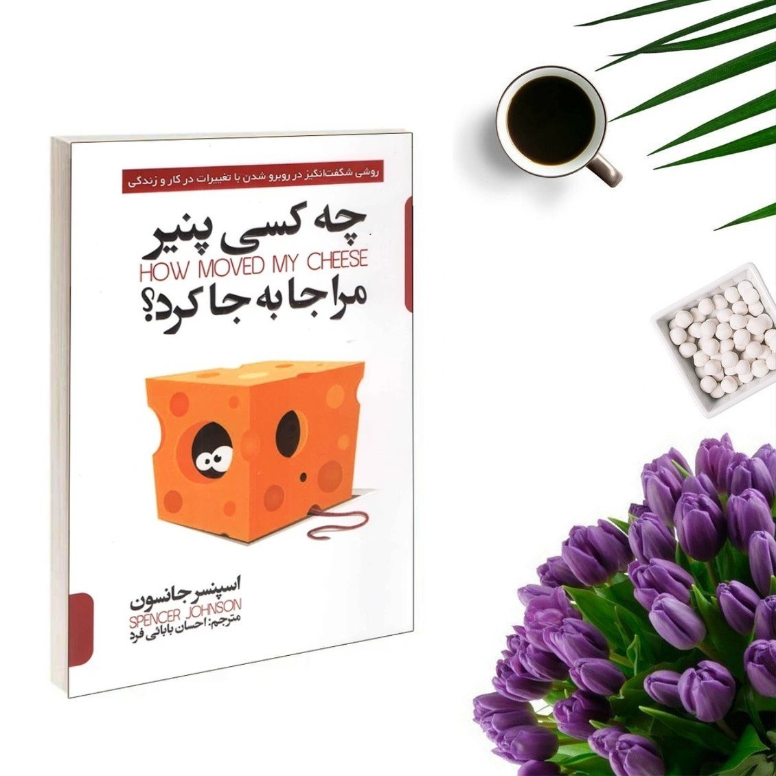 کتاب چه کسی پنیر مرا جابجا کرد اثر اسپنسر جانسون انتشارات پارس اندیش
