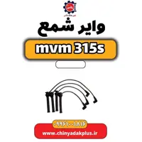 وایر شمع ام وی ام 315 اس