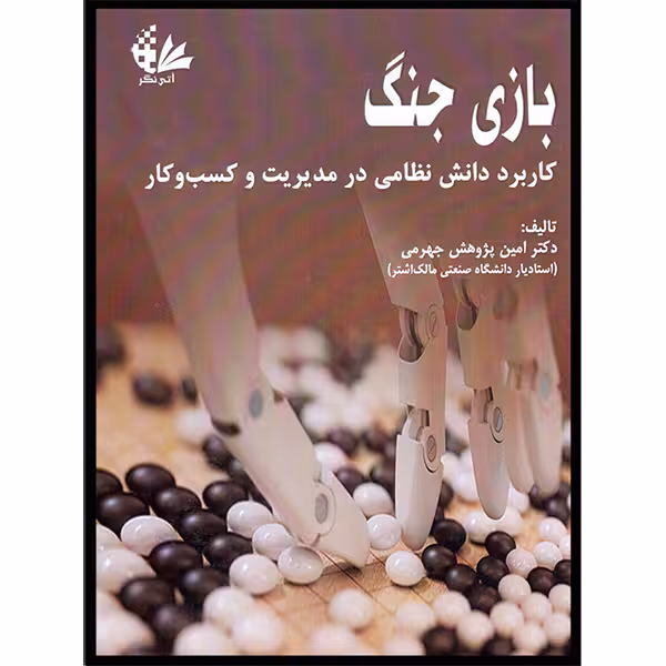 کتاب بازی جنگ اثر دکتر امین پژوهش جهرمی انتشارات آتی‌نگر