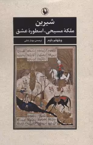 شیرین (ملکه مسیحی،اسطوره عشق)