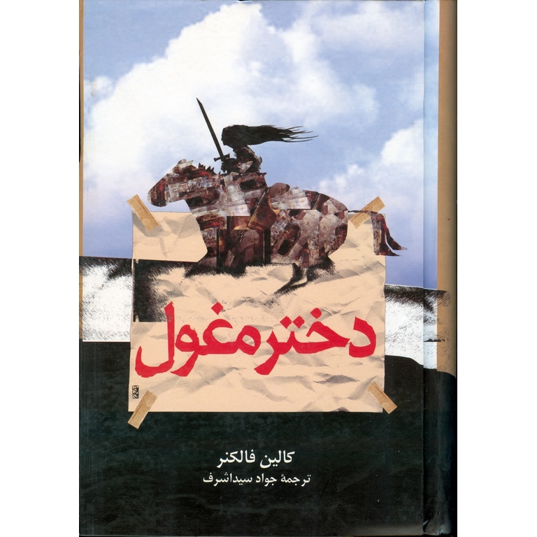 دختر مغول (گالینگور)
