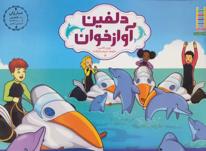 کتاب دلفین آواز خوان اثر لورل کالس ترجمه مریم رضازاده