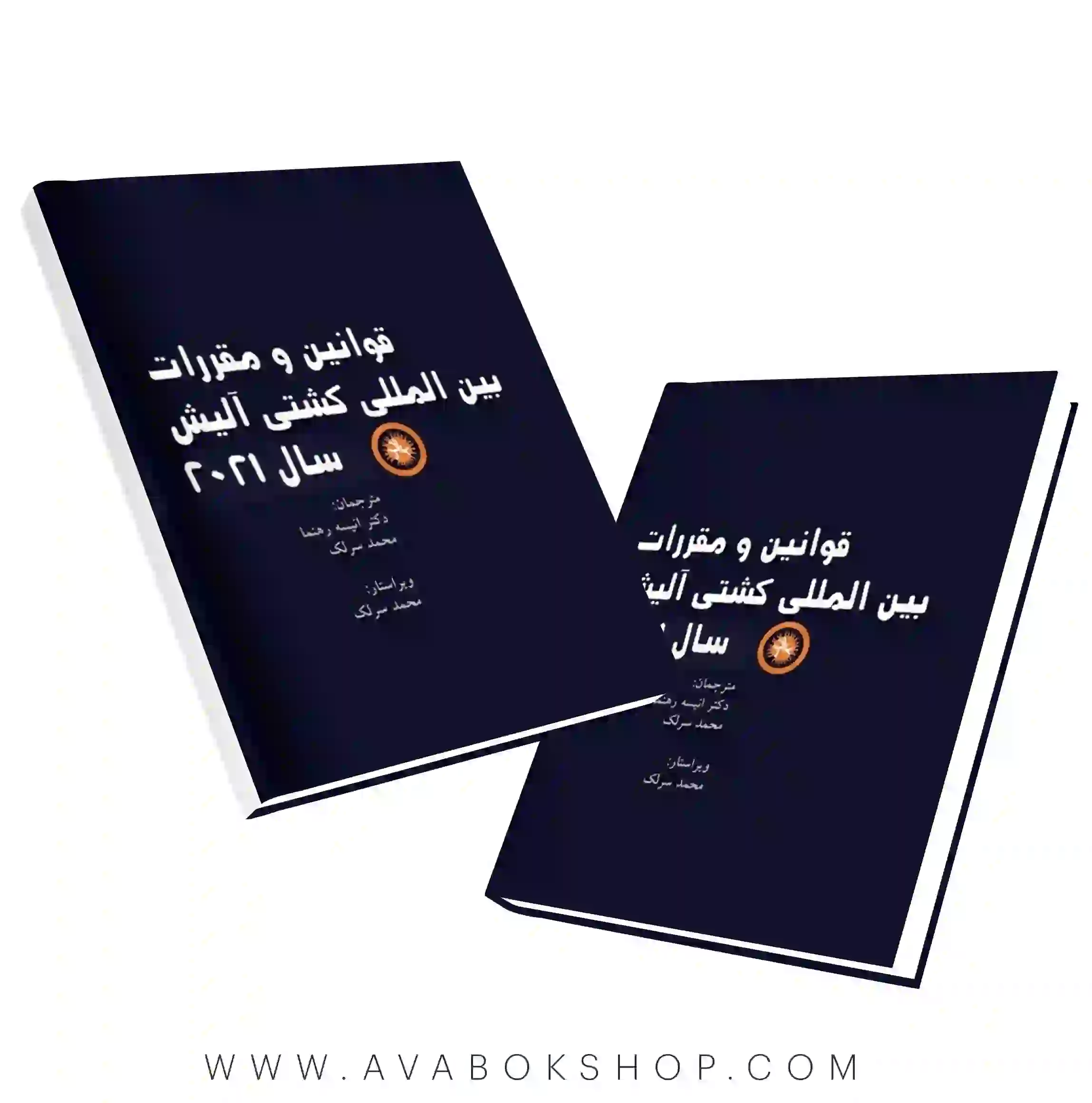کتاب قوانین و مقررات بین المللی کشتی آلیش انتشارات نرسی