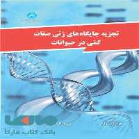 تجزیه جایگاه های ژنی صفات کمی درحیوانات نشر دانشگاه تهران