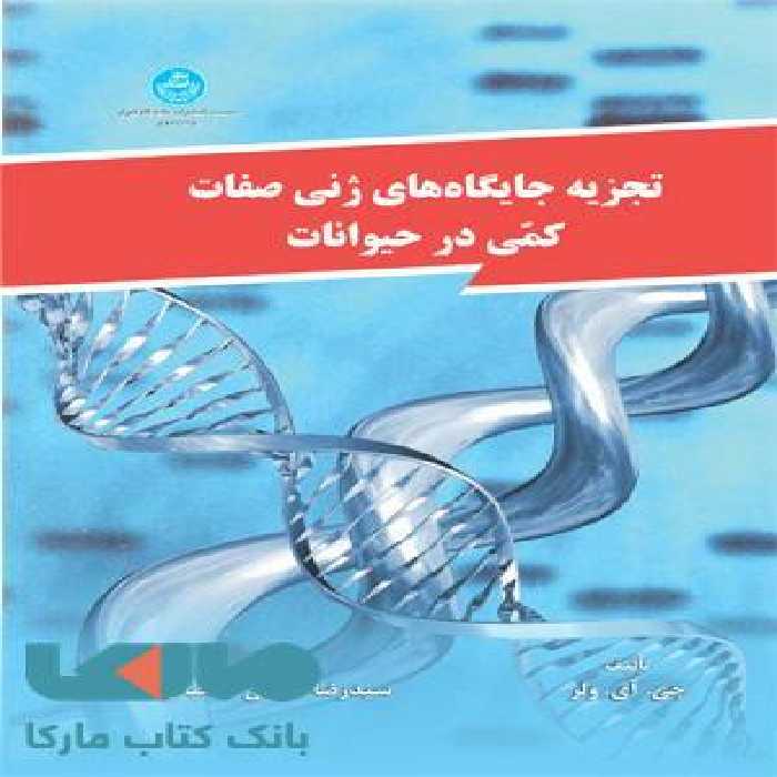 تجزیه جایگاه های ژنی صفات کمی درحیوانات نشر دانشگاه تهران