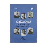 کتاب قدرت سکوت اثر سوزان کین نشر نوین 