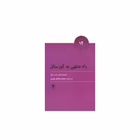 کتاب هزارو یک آسنی (12)(راه منتهی به گورستان) اثر توماس مان