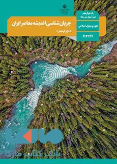 درسی جریان شناسی اندیشه های معاصر ایران (اجرای آزمایشی)
