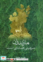 قیمت و خرید کتاب مازندران سرزمینی افسانه ای است | ایده بوک