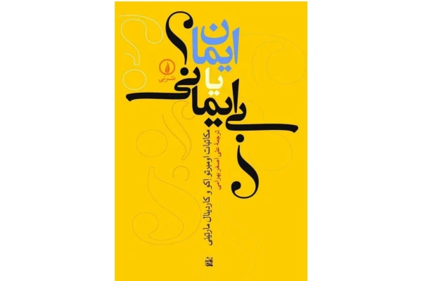 کتاب ایمان یا بی ایمانی - کتابخانه مجازی واتیکان