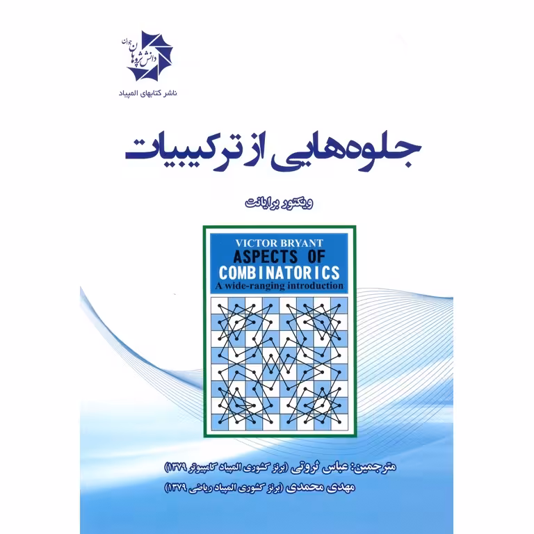 جلوه هایی از ترکیبیات دانش پژوهان جوان