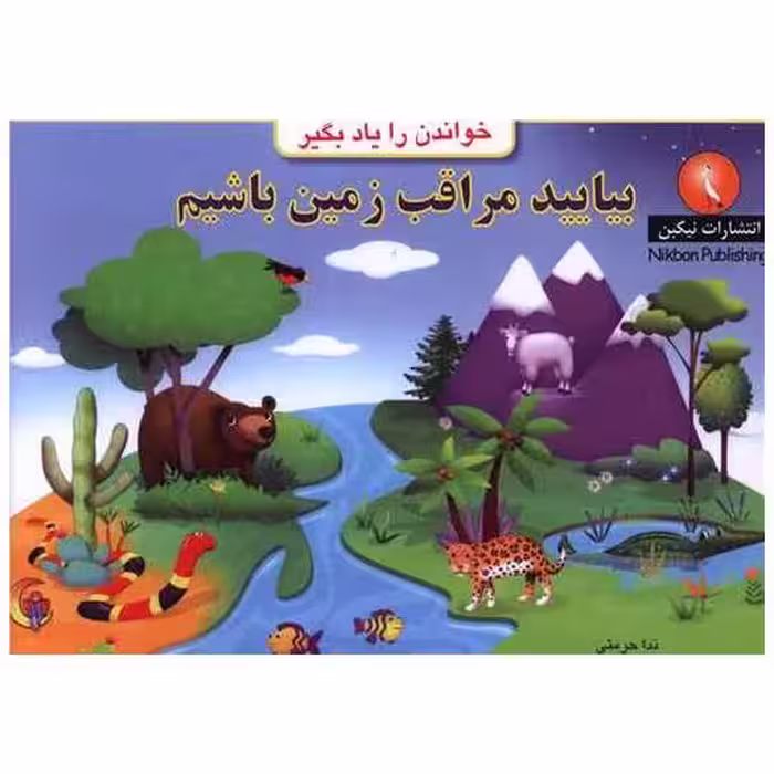 کتاب خواندن را یاد بگیر (بیایید مراقب زمین باشیم)(خشتی) اثر ندا حرمتی