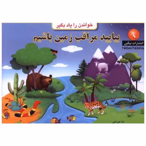 کتاب خواندن را یاد بگیر (بیایید مراقب زمین باشیم)(خشتی) اثر ندا حرمتی