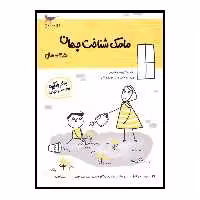 کتاب مامک شناخت جهان اثر پرستو قلم چی انتشارات پرستو
